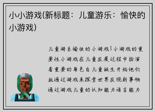 小小游戏(新标题：儿童游乐：愉快的小游戏)