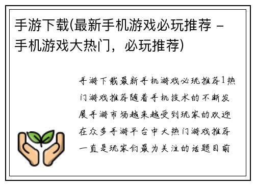 手游下载(最新手机游戏必玩推荐 - 手机游戏大热门，必玩推荐)