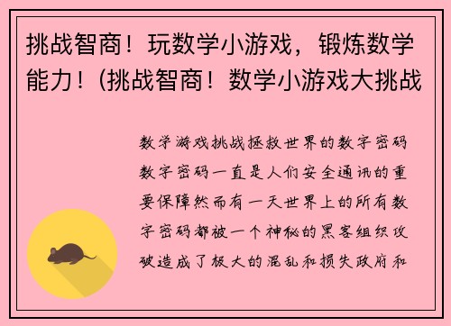 挑战智商！玩数学小游戏，锻炼数学能力！(挑战智商！数学小游戏大挑战，提升数学能力！)