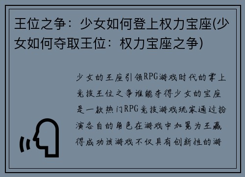 王位之争：少女如何登上权力宝座(少女如何夺取王位：权力宝座之争)