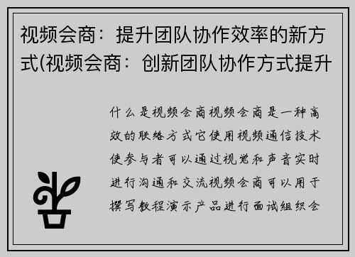视频会商：提升团队协作效率的新方式(视频会商：创新团队协作方式提升工作效率)