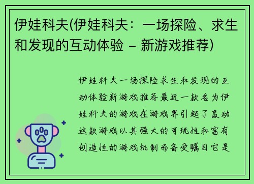 伊娃科夫(伊娃科夫：一场探险、求生和发现的互动体验 - 新游戏推荐)