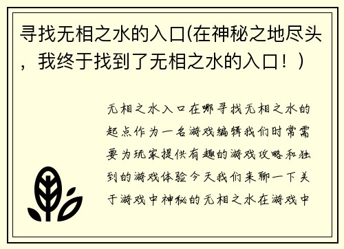 寻找无相之水的入口(在神秘之地尽头，我终于找到了无相之水的入口！)