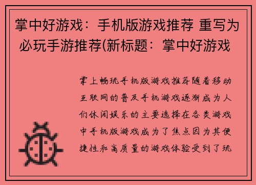 掌中好游戏：手机版游戏推荐 重写为 必玩手游推荐(新标题：掌中好游戏！必玩手游推荐)