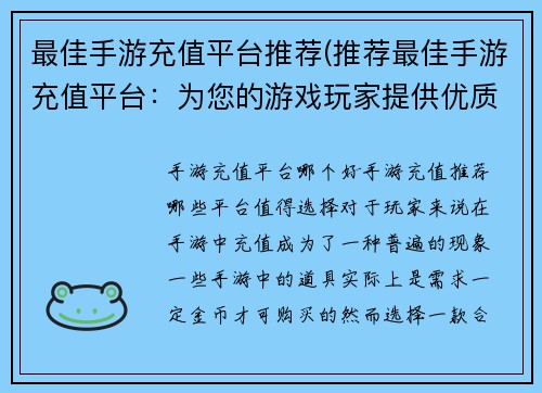 最佳手游充值平台推荐(推荐最佳手游充值平台：为您的游戏玩家提供优质服务)