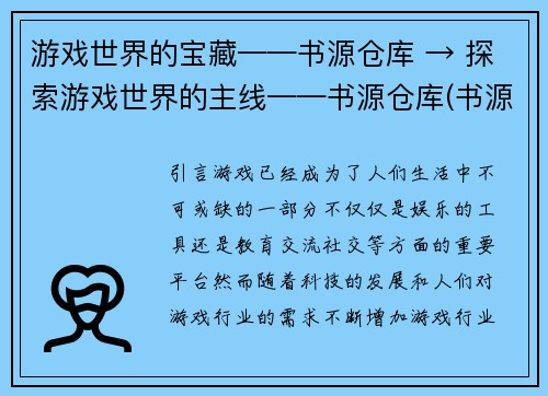 游戏世界的宝藏——书源仓库 → 探索游戏世界的主线——书源仓库(书源仓库：探索游戏世界的宝藏)