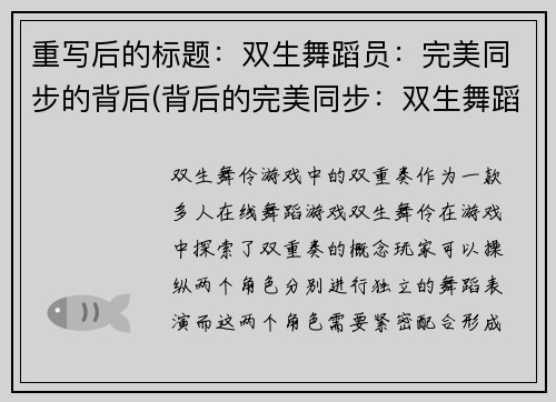 重写后的标题：双生舞蹈员：完美同步的背后(背后的完美同步：双生舞蹈员续写)