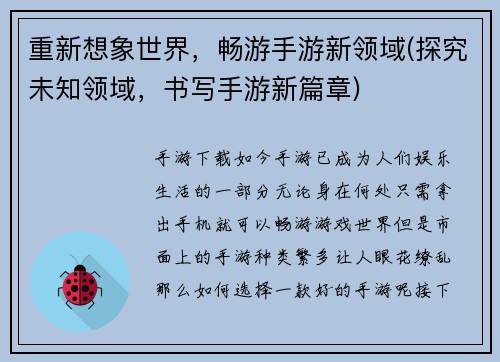 重新想象世界，畅游手游新领域(探究未知领域，书写手游新篇章)
