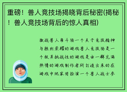 重磅！兽人竞技场揭晓背后秘密(揭秘！兽人竞技场背后的惊人真相)