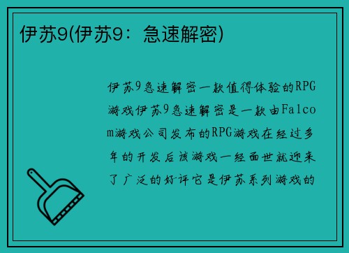 伊苏9(伊苏9：急速解密)