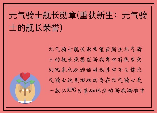 元气骑士舰长勋章(重获新生：元气骑士的舰长荣誉)