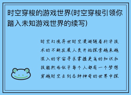 时空穿梭的游戏世界(时空穿梭引领你踏入未知游戏世界的续写)