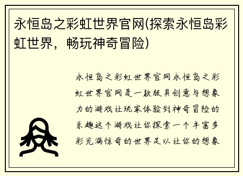 永恒岛之彩虹世界官网(探索永恒岛彩虹世界，畅玩神奇冒险)