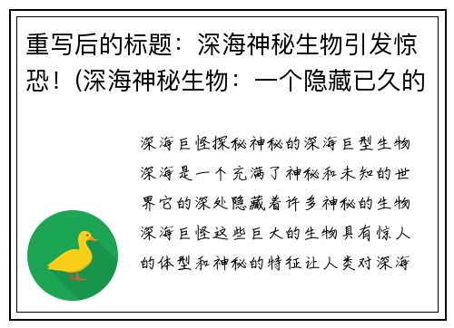 重写后的标题：深海神秘生物引发惊恐！(深海神秘生物：一个隐藏已久的恐怖之源)