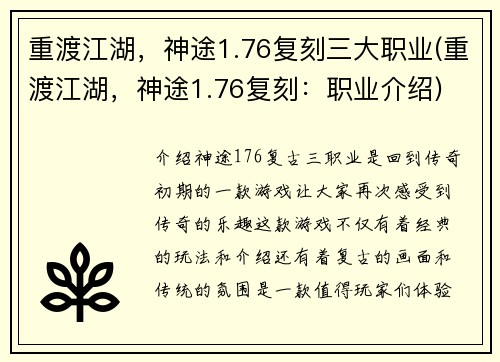 重渡江湖，神途1.76复刻三大职业(重渡江湖，神途1.76复刻：职业介绍)