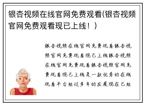 银杏视频在线官网免费观看(银杏视频官网免费观看现已上线！)