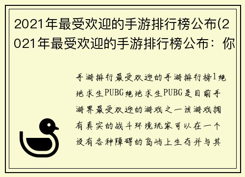 2021年最受欢迎的手游排行榜公布(2021年最受欢迎的手游排行榜公布：你玩过几款？)