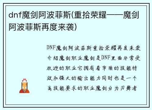 dnf魔剑阿波菲斯(重拾荣耀——魔剑阿波菲斯再度来袭)