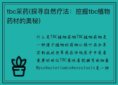 tbc采药(探寻自然疗法：挖掘tbc植物药材的奥秘)