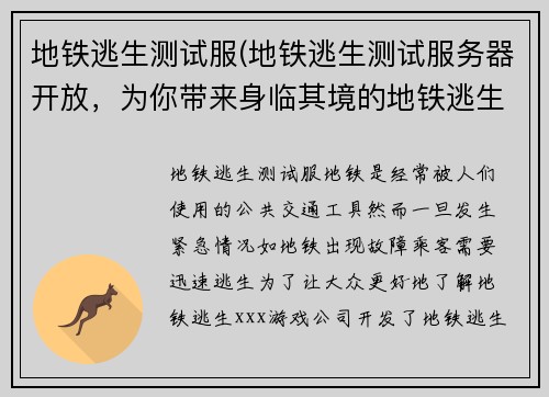 地铁逃生测试服(地铁逃生测试服务器开放，为你带来身临其境的地铁逃生体验)
