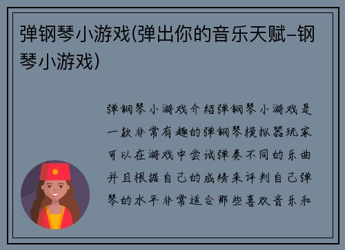弹钢琴小游戏(弹出你的音乐天赋-钢琴小游戏)