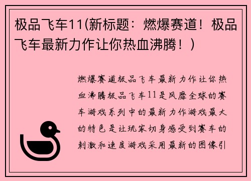 极品飞车11(新标题：燃爆赛道！极品飞车最新力作让你热血沸腾！)