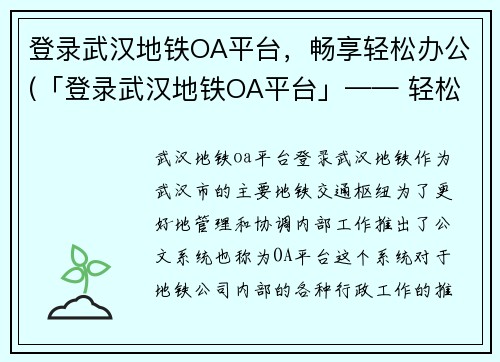 登录武汉地铁OA平台，畅享轻松办公(「登录武汉地铁OA平台」—— 轻松办公不在话下)