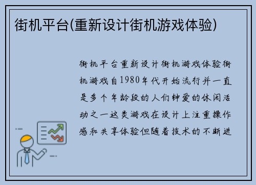街机平台(重新设计街机游戏体验)