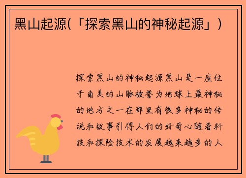 黑山起源(「探索黑山的神秘起源」)