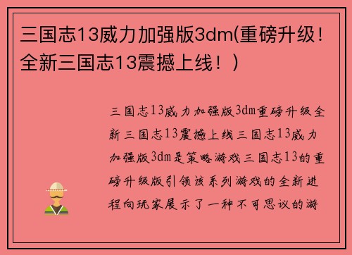 三国志13威力加强版3dm(重磅升级！全新三国志13震撼上线！)