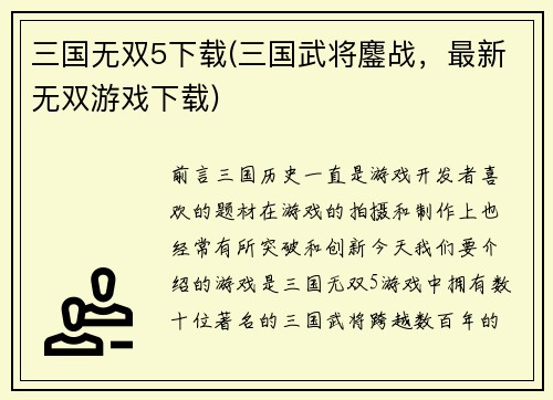三国无双5下载(三国武将鏖战，最新无双游戏下载)