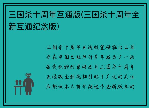 三国杀十周年互通版(三国杀十周年全新互通纪念版)