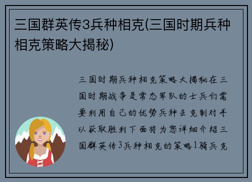 三国群英传3兵种相克(三国时期兵种相克策略大揭秘)