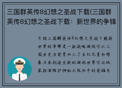 三国群英传8幻想之圣战下载(三国群英传8幻想之圣战下载：新世界的争锋)