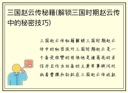 三国赵云传秘籍(解锁三国时期赵云传中的秘密技巧)