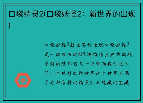 口袋精灵2(口袋妖怪2：新世界的出现)