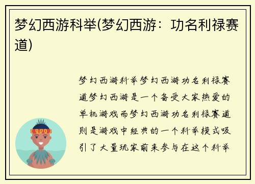 梦幻西游科举(梦幻西游：功名利禄赛道)