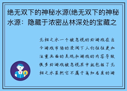 绝无双下的神秘水源(绝无双下的神秘水源：隐藏于浓密丛林深处的宝藏之谜)