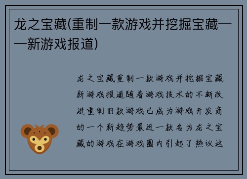 龙之宝藏(重制一款游戏并挖掘宝藏——新游戏报道)