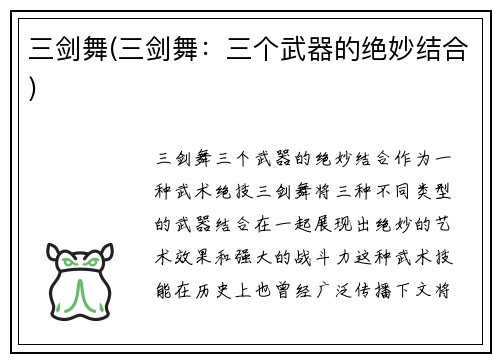 三剑舞(三剑舞：三个武器的绝妙结合)