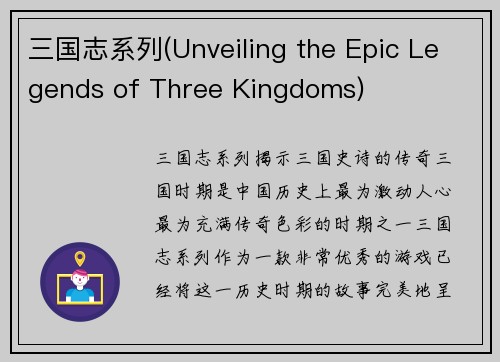 三国志系列(Unveiling the Epic Legends of Three Kingdoms)