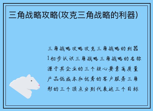 三角战略攻略(攻克三角战略的利器)