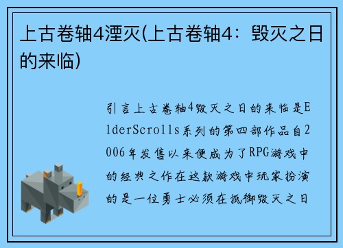 上古卷轴4湮灭(上古卷轴4：毁灭之日的来临)