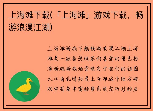 上海滩下载(「上海滩」游戏下载，畅游浪漫江湖)