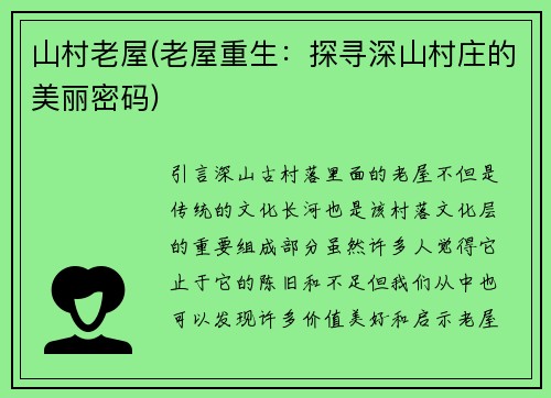 山村老屋(老屋重生：探寻深山村庄的美丽密码)