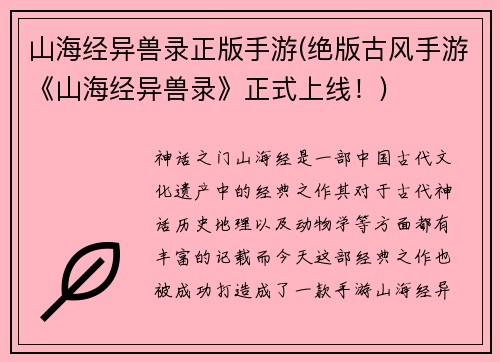 山海经异兽录正版手游(绝版古风手游《山海经异兽录》正式上线！)