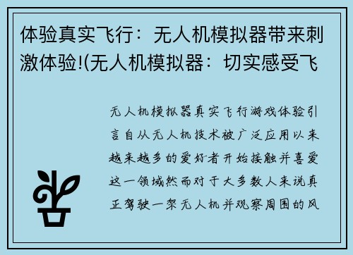 体验真实飞行：无人机模拟器带来刺激体验!(无人机模拟器：切实感受飞行刺激体验！)