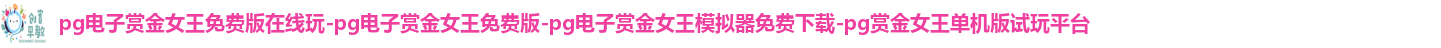 pg电子赏金女王免费版在线玩